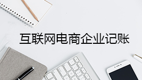互聯(lián)網電商企業(yè)記賬