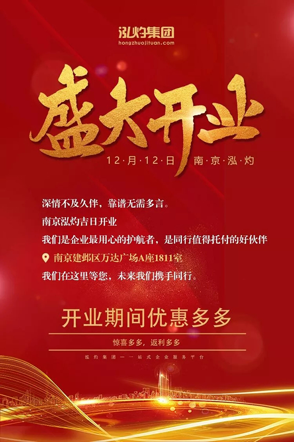 南京泓灼盛大開(kāi)業(yè)